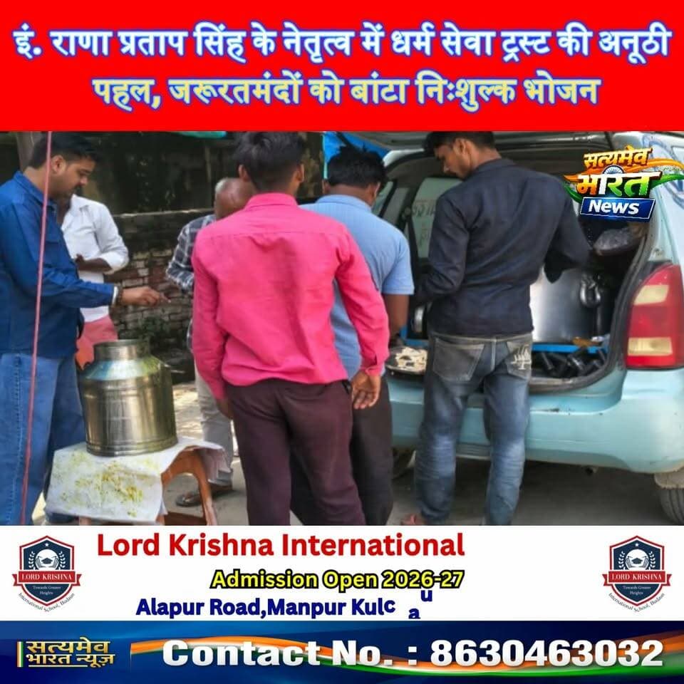 इं. राणा प्रताप सिंह के नेतृत्व में धर्म सेवा ट्रस्ट की अनूठी पहल, जरूरतमंदों को बांटा निःशुल्क भोजन #BudaunNews #DharmaSevaTrust #RanaPratapSingh #FoodDistribution #Humanity सत्यमेव भारत न्यूज Er Rana Pratap Singh