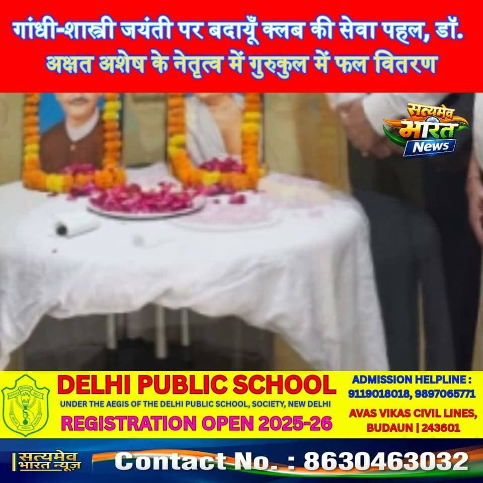 गांधी-शास्त्री जयंती पर बदायूँ क्लब की सेवा पहल, डॉ. अक्षत अशेष के नेतृत्व में गुरुकुल में फल वितरण #BudaunNews #BudaunClub #AkshatAshesh #GandhiJayanti #SocialService सत्यमेव भारत न्यूज Satyamev Bharat News