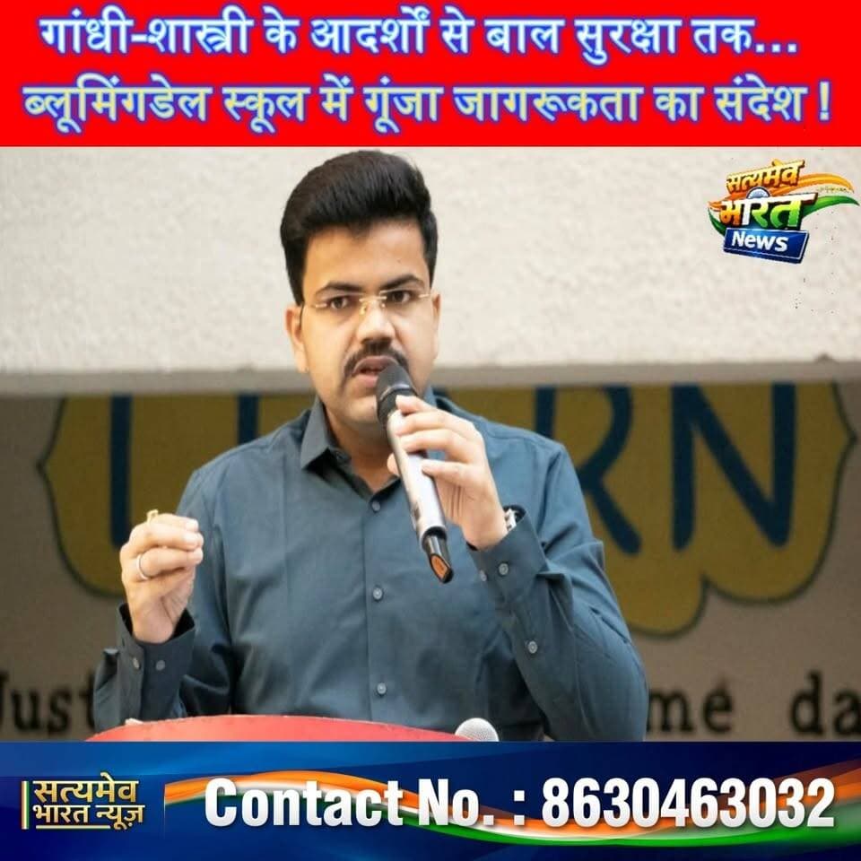 गांधी-शास्त्री के आदर्शों से बाल सुरक्षा तक… ब्लूमिंगडेल स्कूल में गूंजा जागरूकता का संदेश | #BudaunNews #POCSOAct #BloomingdaleSchool #GandhiJayanti Eshan Mehndiratta
