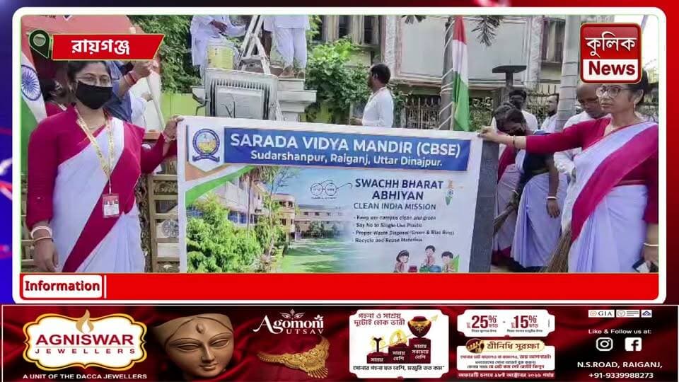 রায়গঞ্জ: সারদা বিদ্যা মন্দিরের উদ্যোগে স্বচ্ছতা অভিযান !
#Raiganj #UttarDinajpur #SwachhBharat #CleanIndia #SaradaVidyaMandir #CivicAwareness