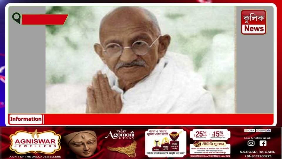 দেশজুড়ে গান্ধী জয়ন্তী সত্য ও অহিংসার বার্তা স্মরণে ২ অক্টোবর নানা কর্মসূচি !
#GandhiJayanti #MahatmaGandhi #Gandhi #NonViolence #Satyagraha #India