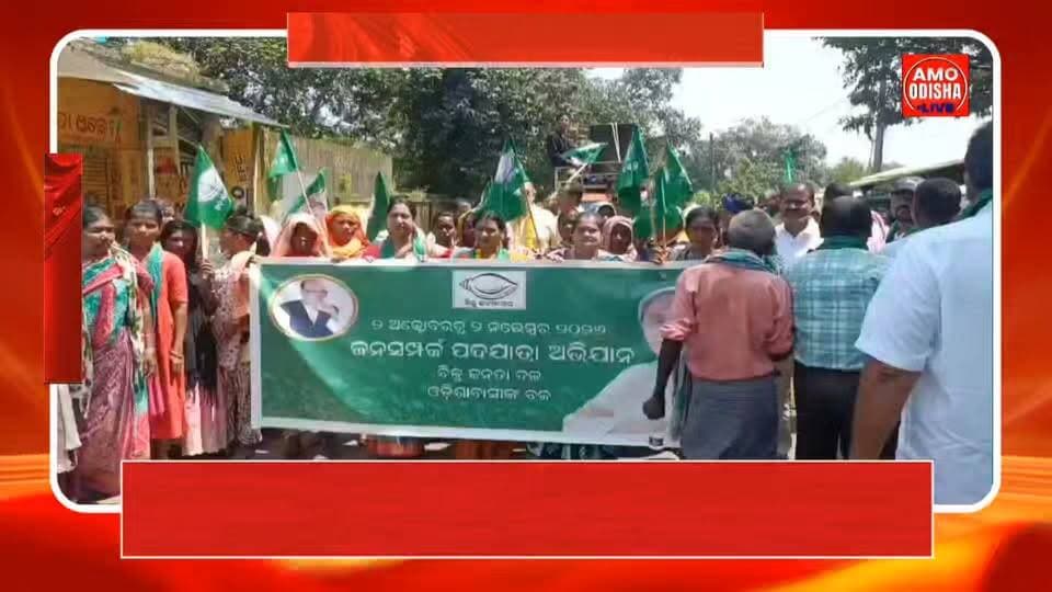 ବିଜେଡିର ଜନସମ୍ପର୍କ ପଦଯାତ୍ରା ଅଭିଯାନ
@amoodishalive #news #jayapur #bjd #padajatra #highlightseveryonefollowers #nonfollowers