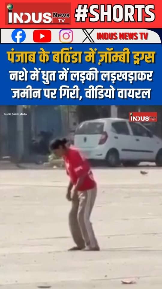 पंजाब के बठिंडा में ज़ॉम्बी ड्रग्स, नशे में धुत में लड़की लड़खड़ाकर जमीन पर गिरी, वीडियो वायरल
#punjab #bathinda #zombie #DrugSmuggling #viralvideoシ #BhagwantMann #aamadmipartypunjab #AamAdmiParty #drugsafety #viralpost #viralreels #viralreelsシ #viral #viralreelsfacebook #girl #NewsUpdate #LatestNews #BreakingNews #shorts #PunjabiNews #PunjabPolice #bathindanews #bathindapolice #BJPGovernment #NarendraModi #ArvindKejriwal #RahulGandhi #Congress #BJPPunjab #newsfeed #NewSeason #newstock #NewsAlert #newsbreaking #shortsreels
