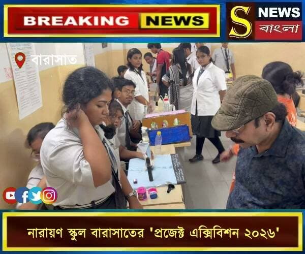 বারাসাত: বিজ্ঞান, প্রযুক্তি এবং আধুনিক কৃত্রিম বুদ্ধিমত্তার (AI) মেলবন্ধনে জমকালোভাবে অনুষ্ঠিত হলো নারায়ণ স্কুল বারাসাতের 'প্রজেক্ট এক্সিবিশন ২০২৬'।