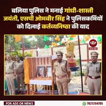 राष्ट्रपिता महात्मा गांधी और भारत के पूर्व प्रधानमंत्री भारत रत्न लाल बहादुर शास्त्री की जयंती के अवसर पर शुक्रवार, 2 अक्टूबर को बलिया पुलिस द्वारा विभिन्न कार्यक्रम आयोजित किए गए। पुलिस लाइन परिसर में पुलिस अधीक्षक ओमवीर सिंह ने दोनों महापुरुषों के चित्रों पर माल्यार्पण एवं पुष्पार्चन कर उन्हें नमन किया और राष्ट्रीय ध्वज को सलामी दी।
इस दौरान पुलिस अधीक्षक ने पुलिसकर्मियों को महात्मा गांधी के सत्य, अहिंसा और सत्याग्रह के आदर्शों तथा लाल बहादुर शास्त्री के सादगीपूर्ण जीवन और राष्ट्रसेवा की भावना से प्रेरणा लेने का संदेश दिया। उन्होंने कहा कि दोनों महापुरुषों के आदर्श आज भी प्रासंगिक हैं। पुलिसकर्मियों को सत्यनिष्ठा, अनुशासन और सेवा भावना के साथ अपने कर्तव्यों का निर्वहन करना चाहिए।
#BalliaPolice #Balliakhabar #GandhiJayanti