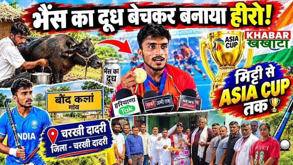 सलाम है इस जज्बे को! 🇮🇳 किसान-पशुपालक पिता ने दूध बेचकर बेटे को बनाया एशिया चैंपियन, अब जीतपाल की नजर ओलंपिक गोल्ड पर! 🏑🔥
कहते हैं अगर हौसलों में जान हो, तो अभाव भी रास्ते की रुकावट नहीं बन सकते। चरखी दादरी के गांव बौंद कलां के युवा मिडफील्डर जीतपाल ने इसे सच कर दिखाया है!
#Jeetpal #HockeyIndia #JuniorAsiaCup #CharkhiDadri #HaryanaPride #IndianHockey #Inspiration #SportsHero #OlympicDream #ProudIndian #ChakDeIndia #VillageTalent #RealHero #hardworkpaysoffs
