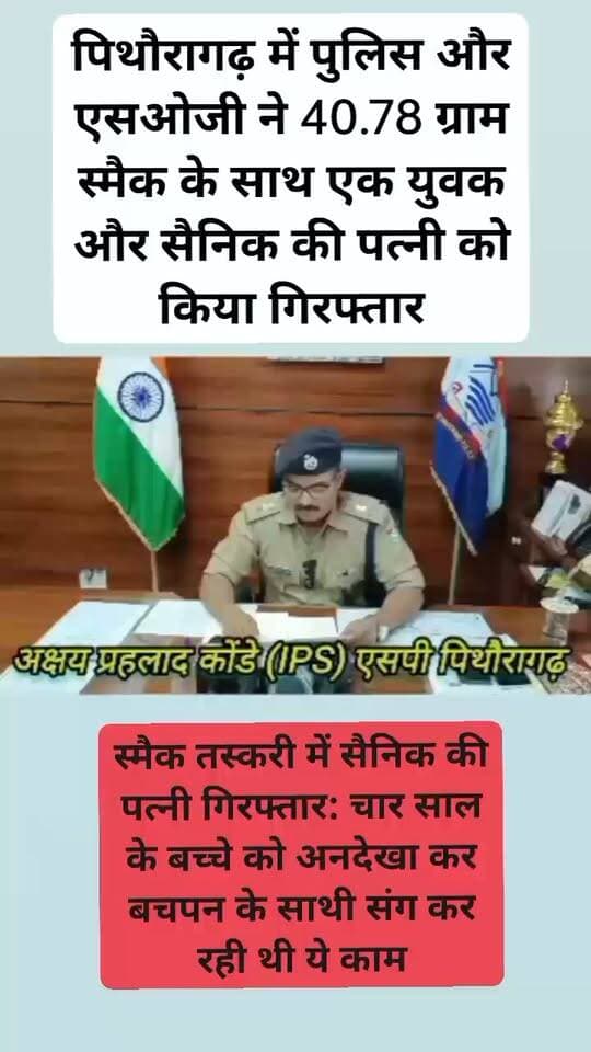 स्मैक तस्करी में सैनिक की पत्नी गिरफ्तार: चार साल के बच्चे को अनदेखा कर बचपन के साथी संग कर रही थी ये काम