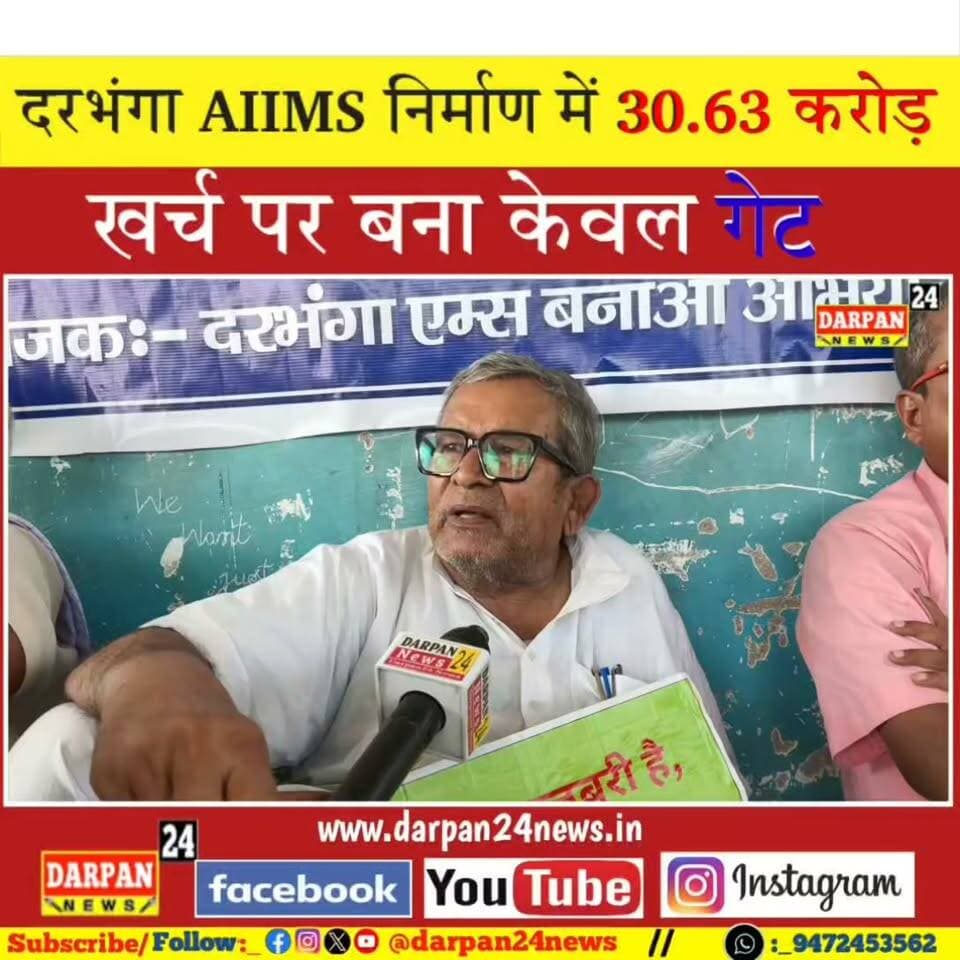 दरभंगा AIIMS निर्माण में अभी तक 30 करोड़ 63 लाख खर्च हुआ पर बना केवल गेट:_ उमेश रॉय
#aiims #darbhangaaiims #bihar #darbhanga