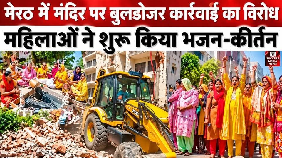 मेरठ में मंदिर पर बुलडोजर कार्रवाई का विरोध, महिलाओं ने शुरू किया भजन-कीर्तन
#MeerutNews #Meerut #BulldozerAction #TempleNews #UttarPradeshNews