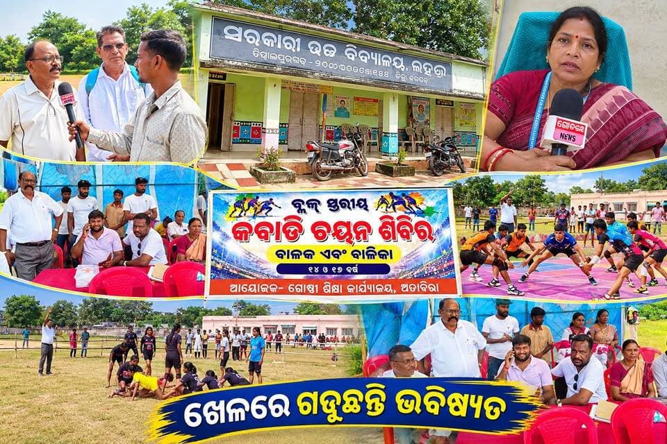 ଲହଣ୍ଡାରେ ବ୍ଲକସ୍ତରୀୟ କବାଡି ଚୟନ ଶିବିର ଅନୁଷ୍ଠିତ
ଅତାବିରା ଗୋଷ୍ଠୀ ଶିକ୍ଷା କାର୍ଯ୍ୟାଳୟ ତରଫରୁ ସରକାରୀ ଉଚ୍ଚ ବିଦ୍ୟାଳୟ, ଲହଣ୍ଡା ପରିସରରେ ୧୪ ରୁ ୧୭ ବର୍ଷ ବୟସର ବାଳକ ଓ ବାଳିକାମାନଙ୍କ ପାଇଁ ବ୍ଲକସ୍ତରୀୟ କବାଡି ଚୟନ ଶିବିର ଅନୁଷ୍ଠିତ ହୋଇଯାଇଛି।
ଏହି ଚୟନ ଶିବିରରେ ଅତାବିରା ବ୍ଲକର ବିଭିନ୍ନ ବିଦ୍ୟାଳୟରୁ ଛାତ୍ରଛାତ୍ରୀମାନେ ଯୋଗଦେଇ ନିଜର କ୍ରୀଡ଼ା ପ୍ରତିଭା ପ୍ରଦର୍ଶନ କରିଥିଲେ। କବାଡି ଖେଳରେ ଉତ୍ସାହର ସହ ଭାଗ ନେଇଥିବା ଛାତ୍ରଛାତ୍ରୀଙ୍କ ମଧ୍ୟରୁ ଉତ୍ତମ ପ୍ରଦର୍ଶନ କରିଥିବା ଖେଳାଳିମାନଙ୍କୁ ପରବର୍ତ୍ତୀ ସ୍ତରରେ ଅଂଶଗ୍ରହଣ ପାଇଁ ଚୟନ କରାଯାଇଛି।
ଚୟନ ଶିବିର ଅବସରରେ ଶିକ୍ଷକ, କ୍ରୀଡ଼ା ଶିକ୍ଷକ ଓ ଆୟୋଜକମାନେ ଉପସ୍ଥିତ ରହି ଛାତ୍ରଛାତ୍ରୀମାନଙ୍କୁ ଉତ୍ସାହିତ କରିଥିଲେ। ଏଭଳି କ୍ରୀଡ଼ା ଆୟୋଜନ ମାଧ୍ୟମରେ ବିଦ୍ୟାଳୟସ୍ତରରୁ ଛାତ୍ରଛାତ୍ରୀଙ୍କ କ୍ରୀଡ଼ା ପ୍ରତିଭାର ବିକାଶ ସହ ଶାରୀରିକ ଓ ମାନସିକ ବିକାଶରେ ସହାୟକ ହେବ ବୋଲି ମତ ପ୍ରକାଶ କରିଛନ୍ତି
