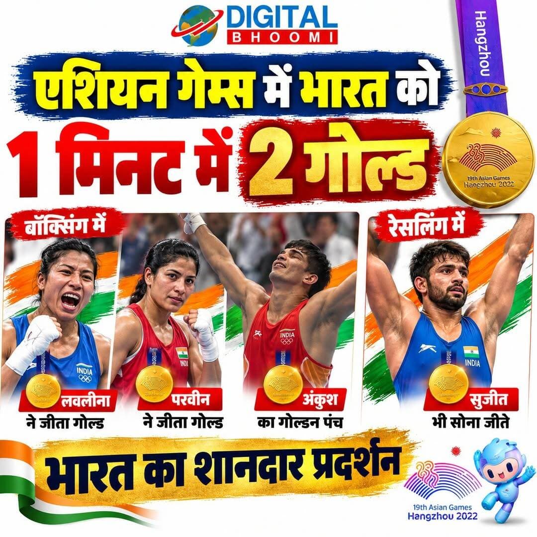 एशियन गेम्स में भारत को 1 मिनट में 2 गोल्ड:बॉक्सिंग में लवलीना, परवीन के बाद अंकुश का गोल्डन पंच; रेसलर सुजीत भी सोना जीते