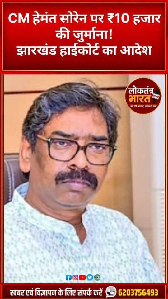 CM हेमंत सोरेन पर ₹10 हजार की जुर्माना ! झारखंड हाईकोर्ट का आदेश
#HemantSoren #JharkhandNews #JharkhandHighCourt #RanchiNews #HighCourt #EDCase #BreakingNews #LatestNews #Jharkhand #Ranchi #CourtNews #HindiNews #ViralNews #TrendingNews #NewsShorts #Shorts #YouTubeShorts #YTShorts #LoktantraBharat