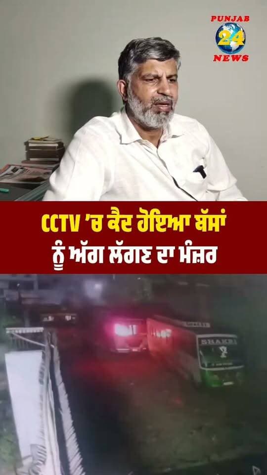 CCTV ’ਚ ਕੈਦ ਹੋਇਆ ਬੱ/ਸਾਂ ਨੂੰ ਅੱ//ਗ ਲੱਗਣ ਦਾ ਮੰਜ਼ਰ !