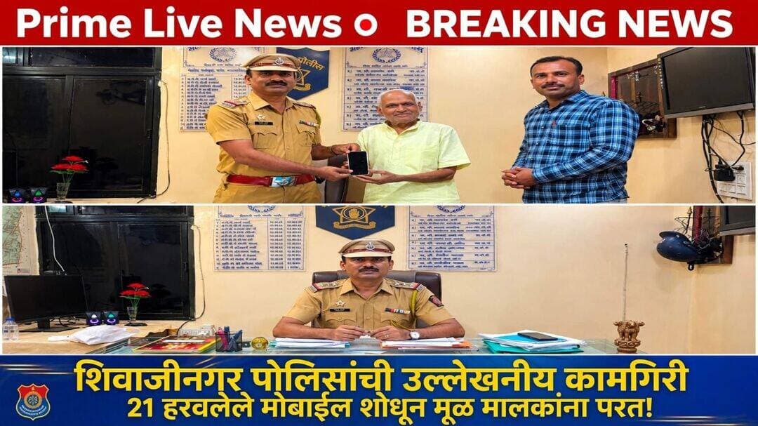 शिवाजीनगर पोलिसांची उल्लेखनीय कामगिरी, २१ हरवलेले मोबाईल मूळ मालकांना परत
लातूर, दि. ०२ ऑक्टोबर - शिवाजीनगर पोलीस ठाण्याच्या हद्दीत हरवलेले तब्बल २१ महागडे मोबाईल फोन शोधून काढण्यात शिवाजीनगर पोलिसांना मोठे यश आले आहे. हे सर्व मोबाईल आज मूळ मालकांच्या स्वाधीन करण्यात आले असून, आपला हरवलेला मोबाईल परत मिळाल्याने नागरिकांनी पोलिसांचे आभार मानले आहेत.
नागरिकांकडून हरवलेल्या मोबाईलबाबत प्राप्त झालेल्या तक्रारींची शिवाजीनगर पोलिसांनी गांभीर्याने दखल घेतली. तांत्रिक विश्लेषण आणि तपासाच्या माध्यमातून पोलिसांनी सातत्यपूर्ण प्रयत्न करत विविध ठिकाणांहून २१ मोबाईल शोधून काढले.
आज पोलीस ठाण्यात बोलावून हे मोबाईल संबंधित नागरिकांना परत देण्यात आले. यावेळी नागरिकांच्या चेहऱ्यावर आनंद ओसंडून वाहत होता.
ही उल्लेखनीय कामगिरी लातूर जिल्ह्याचे पोलीस अधीक्षक *मा. श्री. अमोल तांबे*, अपर पोलीस अधीक्षक *मा. श्री. मंगेश चव्हाण*, उपविभागीय पोलीस अधिकारी *मा. श्री. समीरसिंह साळवे* यांच्या मार्गदर्शनाखाली पोलीस निरीक्षक *श्री. संतोष पाटील* आणि त्यांच्या टीमने केली आहे.
या कामगिरीमुळे शिवाजीनगर पोलिसांचे सर्वत्र कौतुक होत आहे.
*<nis:link nis:type=tag nis:id=primelivenews nis:value=PrimeLiveNews nis:enabled=true nis:link/> <nis:link nis:type=tag nis:id=latur nis:value=Latur nis:enabled=true nis:link/> <nis:link nis:type=tag nis:id=laturpolice* nis:value=LaturPolice* nis:enabled=true nis:link/>