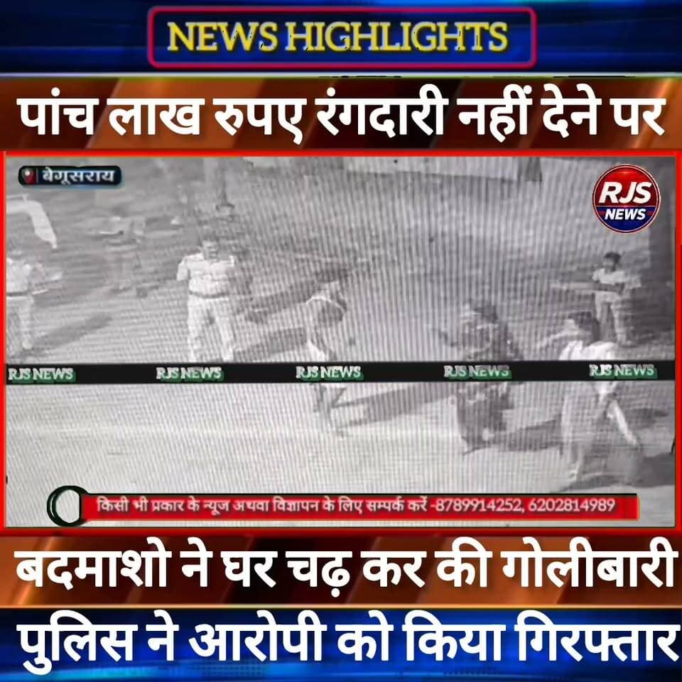 बेगूसराय में पांच लाख रुपए रंगदारी नहीं देने पर घर चढ़ कर हुई गोलीबारी। पुलिस ने एक आरोपी को किया गिरफ्तार ----
#latestnews #भाजपा #news
#AbhijitDipke #delhi_jantermanter #तेजस्वीयादव #BegusaraiCrime #begusaraipolice #BegusaraiNews #begusarailive #viralvedio #BiharHealth
#viralreelsシ #begusarai_wale_hai #CMBiharNitishKumar #CMBihar #CMYogi #samratchoudhary
#BiharPolice
#HainTaiyaarHum
#police_incounter
#BiharNews
#EncounterNews
#BreakingNews
#HomeMinister
#BiharPolitics
#CrimeControl
#BiharUpdate
#LatestNews