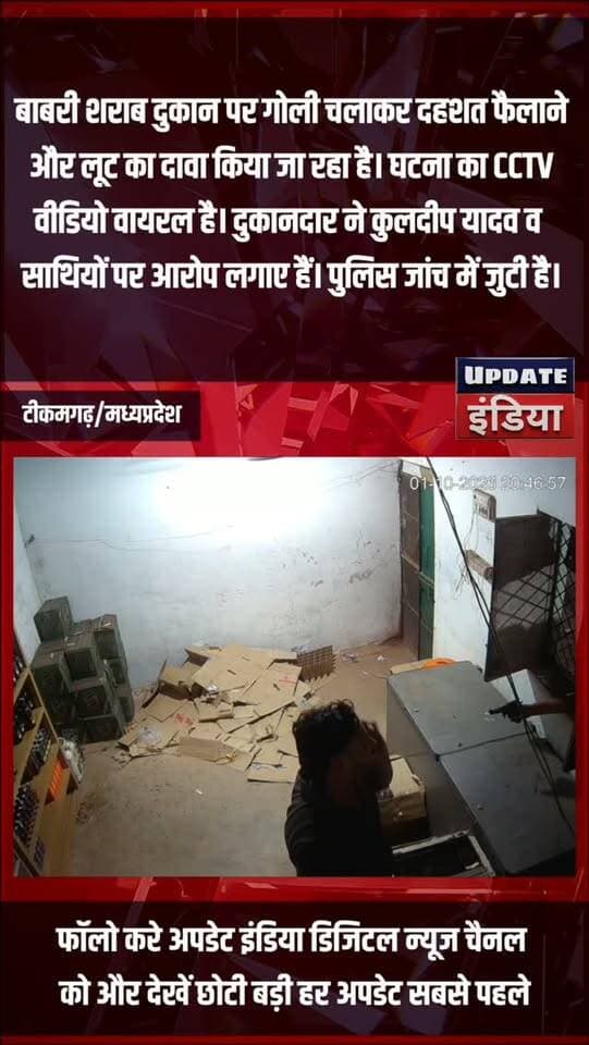 गोली चलाकर फैलाई दहशत, फिर शराब दुकान में लूट! CCTV वीडियो वायरल, पुलिस जांच में जुटी #news #bigbreaking #mpnews #tikamgarh #crime हमारा टीकमगढ़ TheBharat/द भारत Public Hindi panchayat- हिंदी पंचायत Public Tikamgarh The Bundelkhand Top SP Tikamgarh खबर टीकमगढ़ Bundeli Chugli