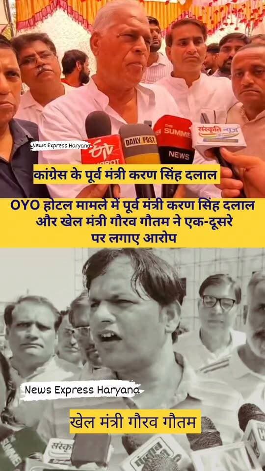 OYO होटल के मामले पर खेल मंत्री गौरव गौतम और कांग्रेस के पूर्व मंत्री करण सिंह दलाल आए आमने-सामने देखिए दोनों के बयान