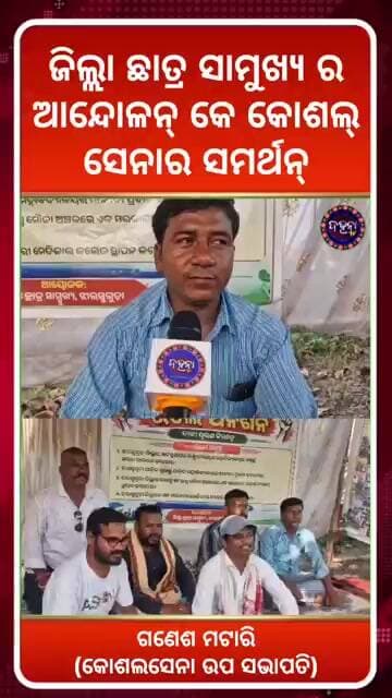 ଝାରସୁଗୁଡ଼ା ଜିଲ୍ଲା ଛାତ୍ର ସାମୁଖ୍ୟର ଆନ୍ଦୋଳନକେ କୋଶଲ ସେନାର ସମର୍ଥନ #Jharsuguda #DarshanTV
