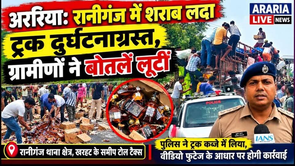 ट्रक पलटा तो मच गई शराब लूट! कैमरे में कैद हुआ पूरा मामला, कार्रवाई की तैयारी में पुलिस