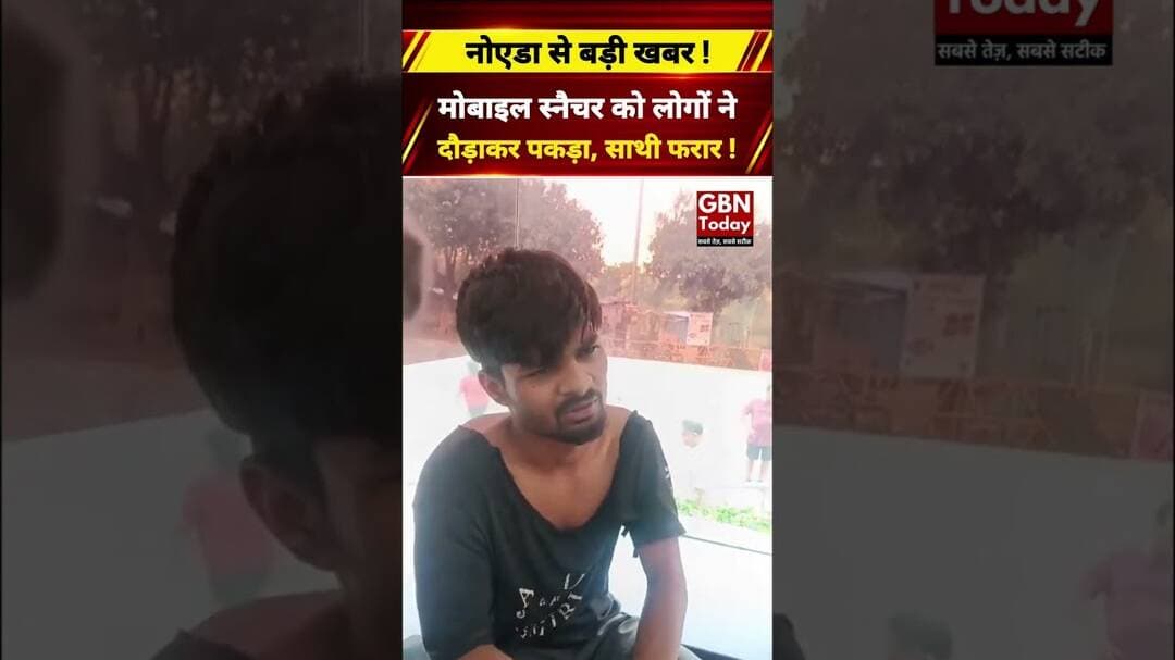 नोएडा में मोबाइल स्नैचर को लोगों ने दौड़ाकर पकड़ा ! #Noidanews #Crime #gbntoday #breakingnews