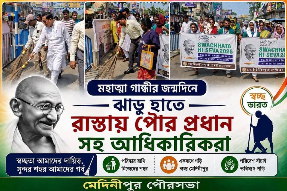মহাত্মা গান্ধীর জন্মদিনে ঝাড়ু হাতে রাস্তায় পৌর প্রধান সহ পৌরসভার আধিকারিকরা,
#মেদিনীপুরশহর #খড়গপুর #মেদিনীপুর #khargapur #Salboni #Medinipur #post #ghatal #Keshpur #গান্ধী #পৌরসভা #পৌরসভা #ghatal #salboni #keshpur