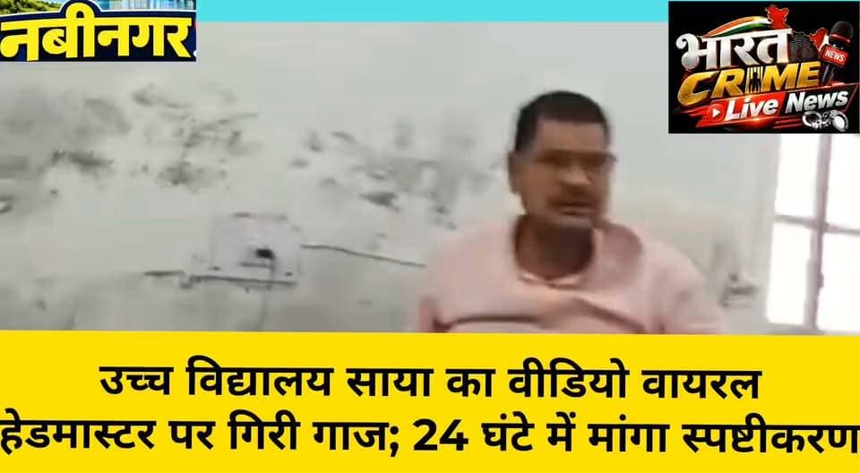 उच्च विद्यालय साया का वीडियो वायरल, हेडमास्टर पर गिरी गाज; 24 घंटे में मांगा स्पष्टीकरण
नोट: वायरल वीडियो और लगाए गए आरोपों की स्वतंत्र पुष्टि की आवश्यकता है।
#BharatCrimeLiveNews #नबीनगर #साया #उच्चविद्यालयसाया #शिक्षाविभाग #वायरलवीडियो #प्रधानाध्यापक #औरंगाबाद #BiharNews #SchoolNews #शिक्षाविभागकार्रवाई