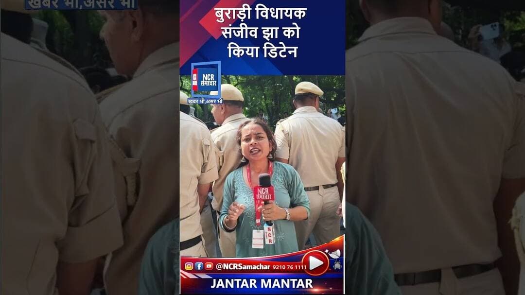 बुराड़ी विधायक संजीव झा को किया डिटेन #shorts #jantarmantar