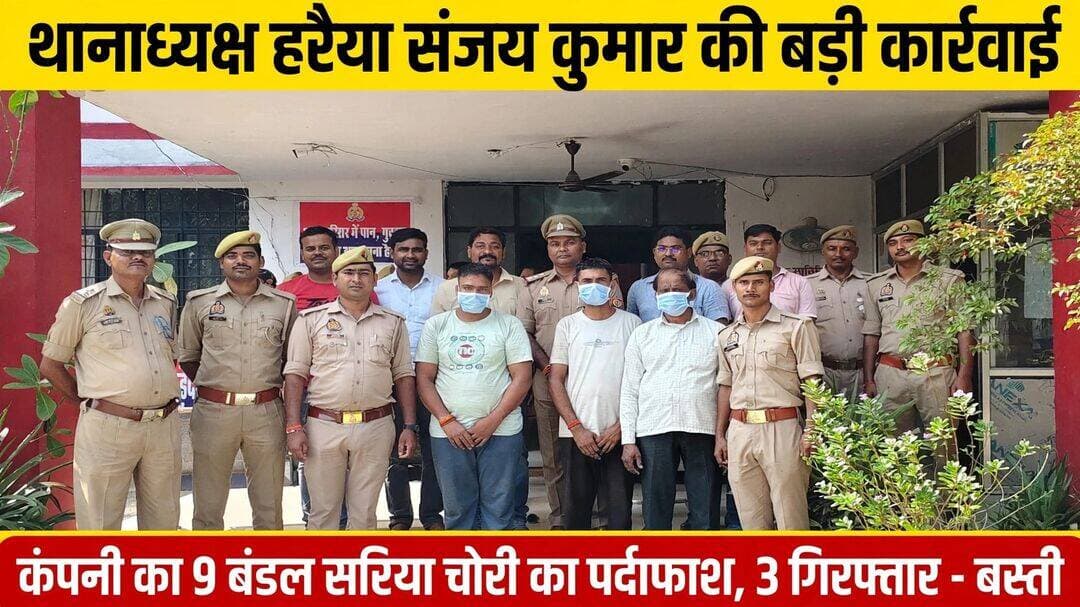 *थानाध्यक्ष हरैया संजय कुमार की बड़ी कार्रवाई, कंपनी का सरिया चोरी कर बेचने वाले 3 गिरफ्तार, 9 बंडल सरिया बरामद - बस्ती*
जनपद बस्ती, उत्तर प्रदेश 02 अक्टूबर 2026
* जनपद बस्ती में थाना हरैया पुलिस और एसओजी टीम ने संयुक्त कार्रवाई करते हुए सरिया चोरी करने वाले गिरोह का पर्दाफाश किया है। *प्रभारी निरीक्षक हरैया संजय कुमार* के नेतृत्व में पुलिस ने 3 अभियुक्तों को गिरफ्तार कर उनके कब्जे से चोरी गए 09 बंडल गैलंट ब्रांड सरिया, 11,000 रुपये नगद और 3 एंड्राइड मोबाइल (RealMe, Vivo, Samsung) बरामद किया है।
थाना हरैया पर दिनांक 01.10.2026 को आवेदक गोरखपुर गैलेंट इस्पात लिमिटेड कंपनी के एचआर द्वारा शिकायत दी गई थी कि उनकी कंपनी के कुछ ट्रक चालक कंपनी के लदे हुए सरिया को बीच रास्ते में ही चोरी से उतार कर रास्ते में पड़ने वाले बिल्डिंग मैटेरियल की दुकानों पर दुकान संचालकों की मिलीभगत से बेच देते हैं। जिस पर थाना हरैया में मु.अ.सं. 284/2026 धारा 306 BNS के तहत मुकदमा पंजीकृत किया गया।
जांच के दौरान पता चला कि ट्रक नं. UP41AT6337 के चालक हरिओम तिवारी और खलासी रोहित तिवारी ने बिहरा के सामने स्थित आर.के. ट्रेडर्स के संचालक रामकेवल वर्मा और उसके बेटे रत्नेश वर्मा व शनि निषाद के साथ मिलकर 09 बंडल सरिया चोरी से आर.के. ट्रेडर्स की दुकान के सामने उतार दिया है।
इस सूचना पर *थानाध्यक्ष हरैया संजय कुमार*, एसओजी प्रभारी निरीक्षक विकास यादव, उ.नि. राम प्रकाश यादव, उ.नि. दिनेश कुमार सिंह और चौकी प्रभारी महाराजगंज अनिल कुमार त्रिपाठी की संयुक्त टीम ने दिनांक 02.10.2026 को समय करीब 00:15 बजे बिहरा-सेमरहिया मोड़ कस्बा महाराजगंज स्थित आर.के. ट्रेडर्स की दुकान के पास से 3 अभियुक्तों को गिरफ्तार कर लिया। बरामदगी के आधार पर मुकदमे में धारा 317(2), 317(4) BNS की वृद्धि की गई है।
*गिरफ्तार अभियुक्तों का विवरण -*
1. हरिओम तिवारी पुत्र हरिवंश कुमार तिवारी उम्र 23 वर्ष निवासी जयराम तिवारी पुरवा थाना करनैलगंज जनपद गोंडा (ट्रक चालक)
2. रोहित तिवारी पुत्र भगवान दास तिवारी उम्र 26 वर्ष निवासी मदारपुर थाना करनैलगंज जनपद गोंडा (खलासी)
3. रामकेवल पुत्र रामलौट उम्र 52 वर्ष निवासी तेनुआ थाना हरैया जनपद बस्ती (आर.के. ट्रेडर्स संचालक)
*फरार अभियुक्त -* रत्नेश वर्मा पुत्र रामकेवल वर्मा और शनि निषाद पुत्र दयाराम निषाद निवासी त्रिलोकपुर की तलाश जारी है।
*पूछताछ में खुलासा -* अभियुक्तों ने बताया कि हम लोग गैलेंट कंपनी गोरखपुर से सरिया लेकर विभिन्न डिस्ट्रीब्यूटरों को देने जाते हैं। खर्च निकालने के लिए ट्रक में लदे सरिया में से कुछ बंडल निकाल कर दुकानों पर बेच देते हैं। आर.के. ट्रेडर्स मालिक के कहने पर 09 बंडल सरिया उतारा था जिसके बदले 11,000 रुपये मिले थे।
*आपराधिक इतिहास -* अभियुक्त हरिओम तिवारी पर पहले से मु.अ.सं. 218/2024 धारा 323, 504, 506 IPC थाना कोतवाली नगर जनपद गोंडा में मुकदमा दर्ज है।
संवाददाता हरी ओम प्रकाश
राष्ट्रीय हिंदी दैनिक कौटिल्य का भारत