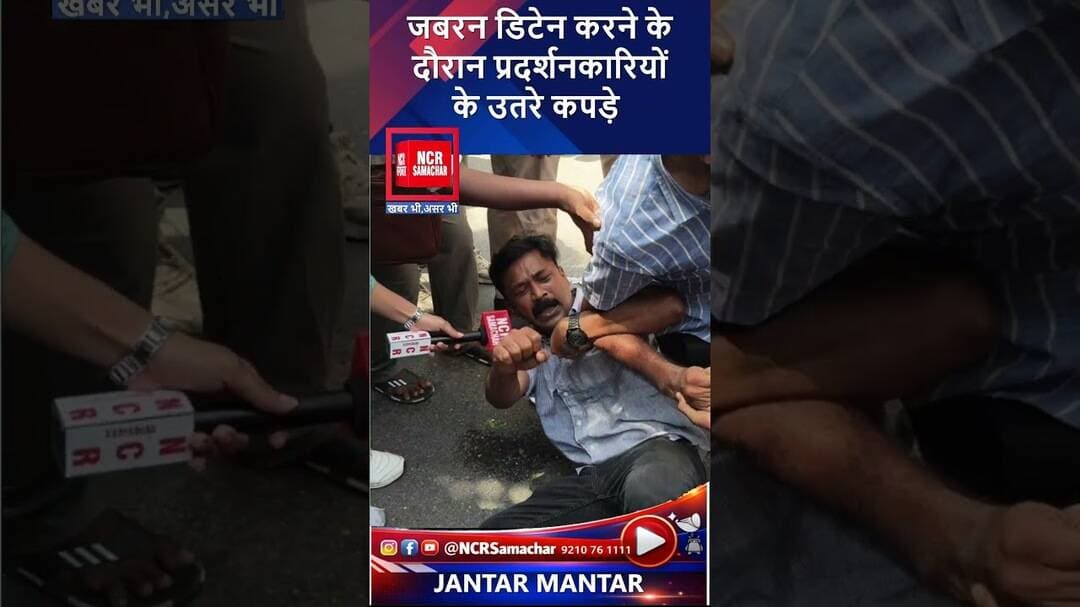 जबरन डिटेन करने के दौरान प्रदर्शनकारियों के उतरे कपड़े #jantarmantarprotest #shorts