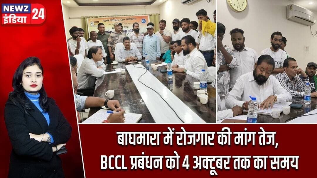 बाघमारा में रोजगार की मांग तेज, BCCL प्रबंधन को 4 अक्टूबर तक का समय | #Baghmara | BCCL | Job Demand