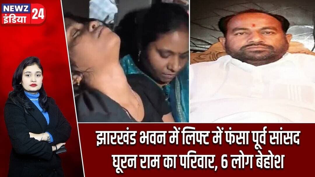 झारखंड भवन में लिफ्ट में फंसा पूर्व सांसद घूरन राम का परिवार, 6 लोग बेहोश #LiftAccident | Former MP