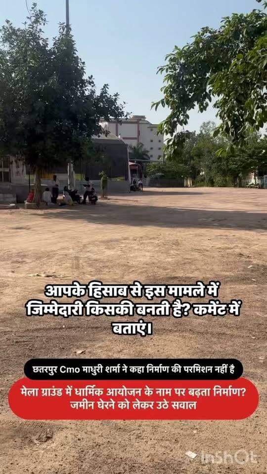 मेला ग्राउंड में निर्माण पर CMO का बड़ा बयान—“किसी प्रकार की निर्माण अनुमति नहीं दी गई”!
छतरपुर के मेला ग्राउंड में धार्मिक आयोजन के बीच सामने आए निर्माण को लेकर अब नगर पालिका CMO माधुरी शर्मा का बयान सामने आया है।
CMO के अनुसार, “किसी प्रकार के निर्माण की अनुमति नहीं दी गई है।”
ऐसे में सवाल उठता है कि अगर निर्माण की अनुमति नहीं दी गई थी, तो मैदान में यह निर्माण किसकी अनुमति से हुआ?
जवाब देगा कौन?
स्थानीय लोगों ने मेला ग्राउंड की जमीन, निर्माण और घेराबंदी की निष्पक्ष जांच की मांग की है। अब देखना होगा कि प्रशासन इस मामले में क्या कार्रवाई करता है।
आपके हिसाब से इस मामले में जिम्मेदारी किसकी बनती है? कमेंट में बताएं।
#Chhatarpur #ChhatarpurNews #BundeliBhaukaalNews #मेला_ग्राउंड #छतरपुर_न्यूज़