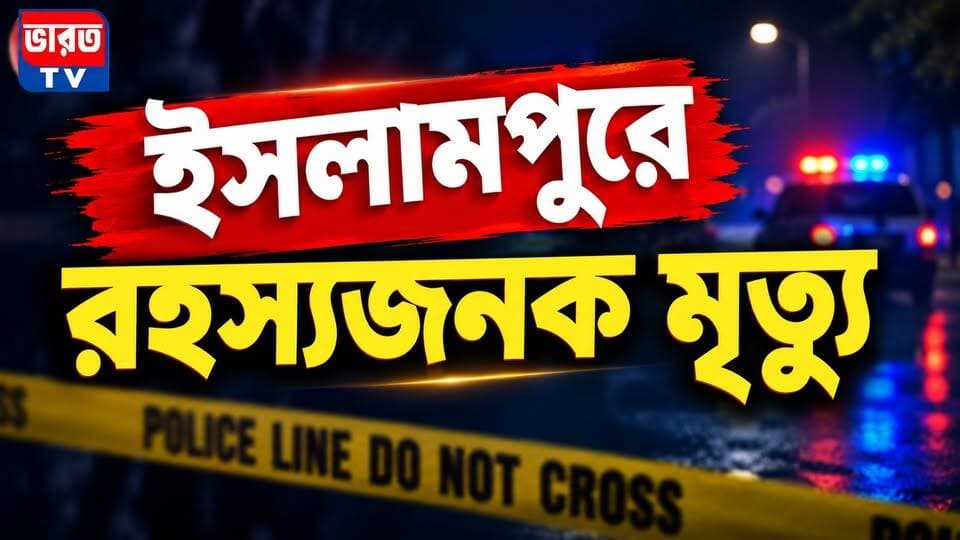 Breaking News | ইসলামপুরে রহস্যজনক মৃ*ত্যু | #bharottv
#BreakingNews
#UpdateNews
#Banglanews
#NewsUpdate
#highlightseveryone
