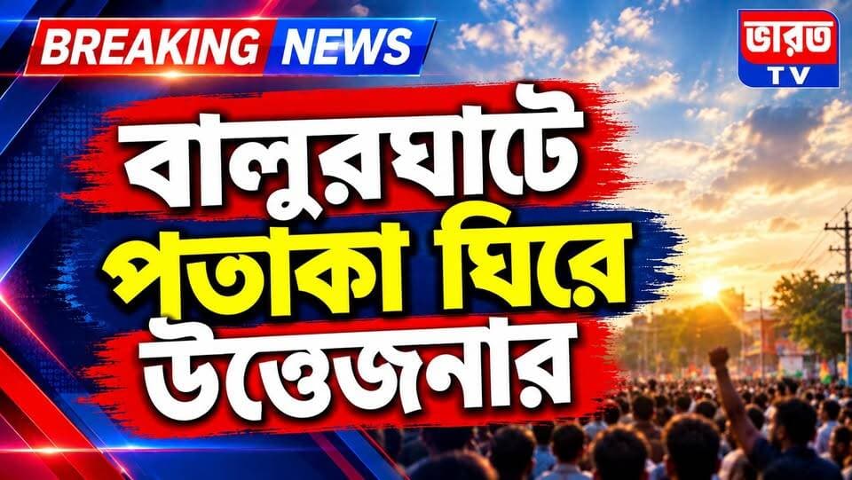Breaking News | বালুরঘাটে পতাকা ঘিরে উত্তেজনার | #bharottv
#BreakingNews
#UpdateNews
#NewsUpdate
#highlightseveryone