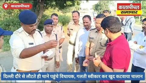 विधायक घनश्याम चंद्रवंशी का चालान काटा,दिल्ली दौरे से लौटते ही थाने पहुंचे विधायक, गलती स्वीकार कर खुद कटवाया चालान।