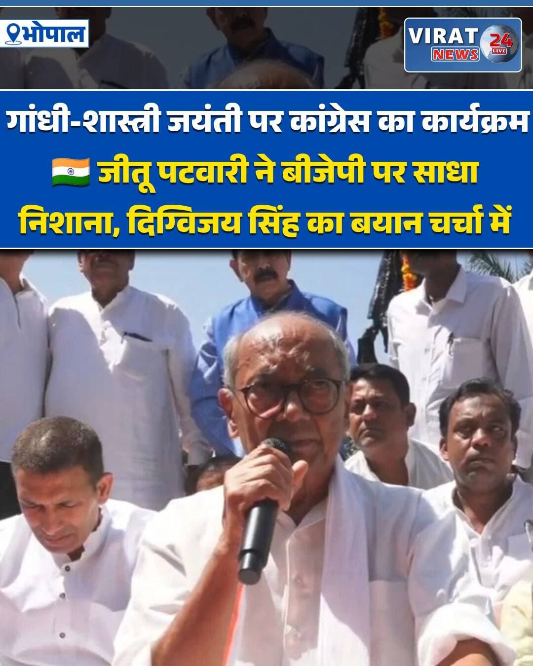 भोपाल। महात्मा गांधी और पूर्व प्रधानमंत्री लाल बहादुर शास्त्री की जयंती के अवसर पर राजधानी भोपाल में विभिन्न कार्यक्रमों का आयोजन किया गया। मध्य प्रदेश कांग्रेस कमेटी (PCC) की ओर से मिंटो हॉल, शास्त्री प्रतिमा और प्रदेश कांग्रेस कार्यालय में श्रद्धांजलि सभाएं आयोजित की गईं। इस अवसर पर प्रदेश कांग्रेस अध्यक्ष (पीसीसी चीफ) जीतू पटवारी और पूर्व मुख्यमंत्री दिग्विजय सिंह ने पार्टी कार्यकर्ताओं के साथ बापू और शास्त्री जी की प्रतिमाओं पर माल्यार्पण कर उन्हें विनम्र श्रद्धांजलि अर्पित की।
मीडिया से चर्चा करते हुए जीतू पटवारी ने बिना नाम लिए भारतीय जनता पार्टी (बीजेपी) पर तीखा हमला बोला। उन्होंने कहा कि जो लोग लोकतंत्र और संविधान से घृणा करते हैं, वे केवल दिखावे के लिए गांधीजी के चरणों में फूल चढ़ाते हैं, लेकिन उनकी शिक्षाओं और विचारों को आत्मसात नहीं करते। पटवारी ने कहा कि ग्राम स्वराज और सत्ता का विकेंद्रीकरण बापू का मुख्य सपना था, जो अंतिम व्यक्ति तक शासन की उपस्थिति का एहसास कराता है। वहीं दिग्विजय सिंह ने बीजेपी की विचारधारा पर सवाल उठाते हुए कहा कि भाजपा को यह बताना चाहिए कि उनकी कौन सी नियत, कर्मठता या कार्यक्रम महात्मा गांधी के विचारों से मेल खाता है।
संबोधन के दौरान पूर्व मुख्यमंत्री दिग्विजय सिंह का एक बयान चर्चा का विषय बन गया। देश के संविधान और गांधीवादी विचारधारा की रक्षा की बात कहते-कहते उनकी जुबान फिसल गई। उन्होंने कहा कि, “हमें सदैव अहिंसा के मार्ग पर चलकर ऐसी ताकतों से लड़ना है जिन्होंने नाथूराम गोडसे की हत्या की थी।” हालांकि, उनका आशय उन ताकतों से लड़ने का था जिन्होंने महात्मा गांधी की हत्या की थी और उनकी विचारधारा को खत्म करना चाहती हैं।
<nis:link nis:type=tag nis:id=भोपाल nis:value=भोपाल nis:enabled=true nis:link/> <nis:link nis:type=tag nis:id=bhopal nis:value=Bhopal nis:enabled=true nis:link/> <nis:link nis:type=tag nis:id=bhopalnews nis:value=BhopalNews nis:enabled=true nis:link/> <nis:link nis:type=tag nis:id=गांधीजयंती nis:value=गांधीजयंती nis:enabled=true nis:link/> <nis:link nis:type=tag nis:id=gandhijayanti nis:value=GandhiJayanti nis:enabled=true nis:link/> <nis:link nis:type=tag nis:id=लालबहादुरशास्त्री nis:value=लालबहादुरशास्त्री nis:enabled=true nis:link/> <nis:link nis:type=tag nis:id=shastrijayanti nis:value=ShastriJayanti nis:enabled=true nis:link/> <nis:link nis:type=tag nis:id=जीतूपटवारी nis:value=जीतूपटवारी nis:enabled=true nis:link/> <nis:link nis:type=tag nis:id=jitupatwari nis:value=JituPatwari nis:enabled=true nis:link/> <nis:link nis:type=tag nis:id=दिग्विजयसिंह nis:value=दिग्विजयसिंह nis:enabled=true nis:link/> <nis:link nis:type=tag nis:id=digvijayasingh nis:value=DigvijayaSingh nis:enabled=true nis:link/> <nis:link nis:type=tag nis:id=कांग्रेस nis:value=कांग्रेस nis:enabled=true nis:link/> <nis:link nis:type=tag nis:id=congress nis:value=Congress nis:enabled=true nis:link/> <nis:link nis:type=tag nis:id=madhyapradesh nis:value=MadhyaPradesh nis:enabled=true nis:link/> <nis:link nis:type=tag nis:id=mpnews nis:value=MPNews nis:enabled=true nis:link/> <nis:link nis:type=tag nis:id=hindinews nis:value=HindiNews nis:enabled=true nis:link/> <nis:link nis:type=tag nis:id=politicalnews nis:value=PoliticalNews nis:enabled=true nis:link/> <nis:link nis:type=tag nis:id=bhopalupdates nis:value=BhopalUpdates nis:enabled=true nis:link/> <nis:link nis:type=tag nis:id=gandhijayanti2026 nis:value=GandhiJayanti2026 nis:enabled=true nis:link/> <nis:link nis:type=tag nis:id=breakingnews nis:value=BreakingNews nis:enabled=true nis:link/> <nis:link nis:type=tag nis:id=latestnews nis:value=LatestNews nis:enabled=true nis:link/>