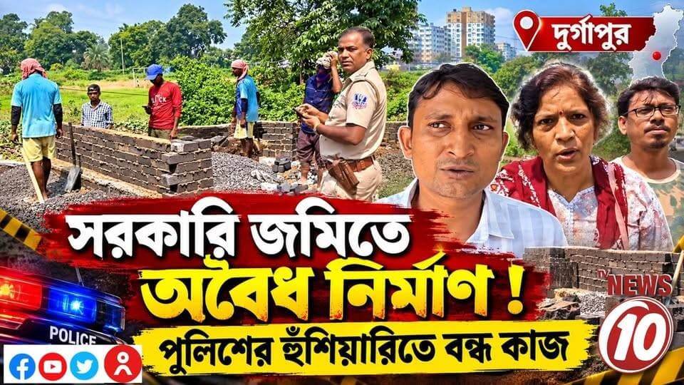 সরকারি জমিতে অবৈধ নির্মাণ ! পুলিশের হুঁশিয়ারিতে বন্ধ কাজ || দুর্গাপুর || #NewsUpdate #humanity #tvnews10 #Durgapur #DurgapurNews #বাংলার_খবর #BreakingNews #followerseveryone #followers #tvnews10 #localnews #follower #WestBengal #BreakingNews #LiveUpdate #BengalNews || website : www.tvnews10.com || https://public.app