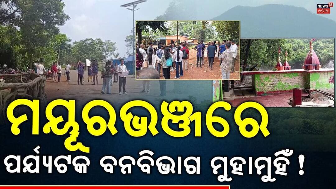 Devkund Tourist Spot Closed After Flood Damage | Tourists Face Trouble at Gate | Mayurbhanj News
