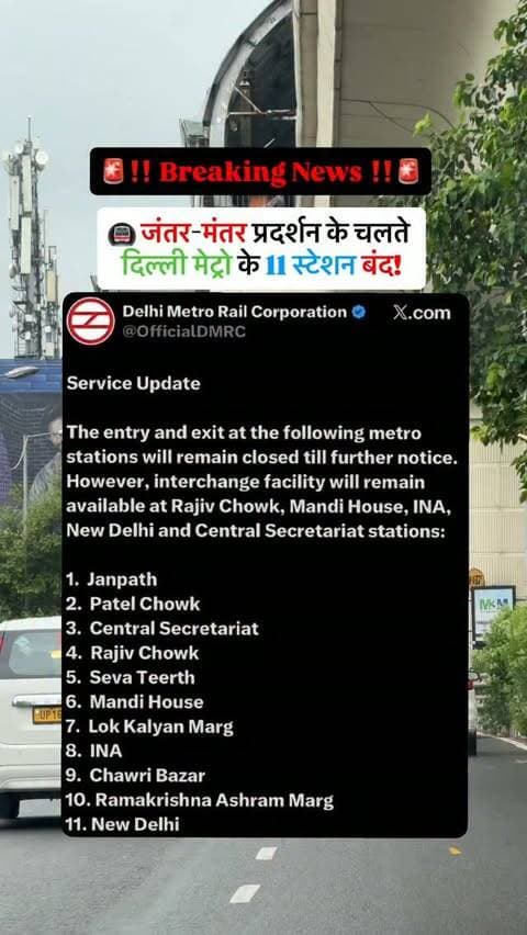 🚇 दिल्ली मेट्रो यात्रियों के लिए जरूरी अपडेट!
जंतर-मंतर पर 2 अक्टूबर को प्रस्तावित प्रदर्शन को देखते हुए सुरक्षा व्यवस्था कड़ी कर दी गई है। इसके चलते दिल्ली मेट्रो के 11 स्टेशनों पर एंट्री और एग्जिट अगली सूचना तक बंद कर दिए गए हैं। हालांकि, कुछ स्टेशनों पर इंटरचेंज की सुविधा जारी है।
📍 बंद स्टेशनों में जनपथ, पटेल चौक, केंद्रीय सचिवालय, राजीव चौक, मंडी हाउस, INA, चावड़ी बाजार, नई दिल्ली समेत 11 स्टेशन शामिल हैं।
⚠️ यात्रियों को सलाह दी गई है कि सेंट्रल दिल्ली की ओर जाने से पहले अपना रूट जरूर चेक करें और जरूरत पड़ने पर वैकल्पिक रास्ते का इस्तेमाल करें।
#Delhi #DelhiMetro #JantarMantar #DelhiNews