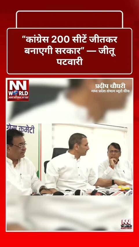 “कांग्रेस 200 सीटें जीतकर बनाएगी सरकार” — जीतू पटवारी
मध्य प्रदेश कांग्रेस अध्यक्ष जीतू पटवारी ने दावा किया कि आगामी विधानसभा चुनाव में कांग्रेस 200 सीटों के साथ प्रदेश में सरकार बनाएगी।
उन्होंने कहा कि कांग्रेस ने 230 विधानसभा सीटों पर काम शुरू कर दिया है। उनके मुताबिक चुनाव में अब 2 साल 2 महीने 11 दिन का समय बाकी है और पार्टी पूरी तैयारी के साथ मैदान में उतरेगी।
जीतू पटवारी ने दतिया का जिक्र करते हुए कहा कि पूरी ताकत लगाए जाने के बावजूद कांग्रेस वहां चुनाव जीतने में सफल रही।
#JituPatwari #Congress #MadhyaPradesh #MPPolitics #CongressMP