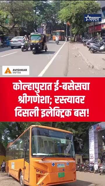 कोल्हापुरात ई-बसेसचा श्रीगणेशा; रस्त्यावर दिसली इलेक्ट्रिक बस! #taaranews