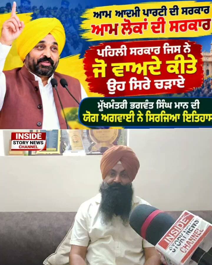 ਪਹਿਲੀ ਸਰਕਾਰ ਜਿਸ ਨੇ ਜੋ ਵਾਅਦੇ ਕੀਤੇ ਉਹਨਾਂ ਨੂੰ ਸਿਰੇ ਚਾੜਿਆ। ਆਮ ਆਦਮੀ ਪਾਰਟੀ ਦੀ ਸਰਕਾਰ ਹੈ ਆਮ ਲੋਕਾਂ ਦੀ ਸਰਕਾਰ।
