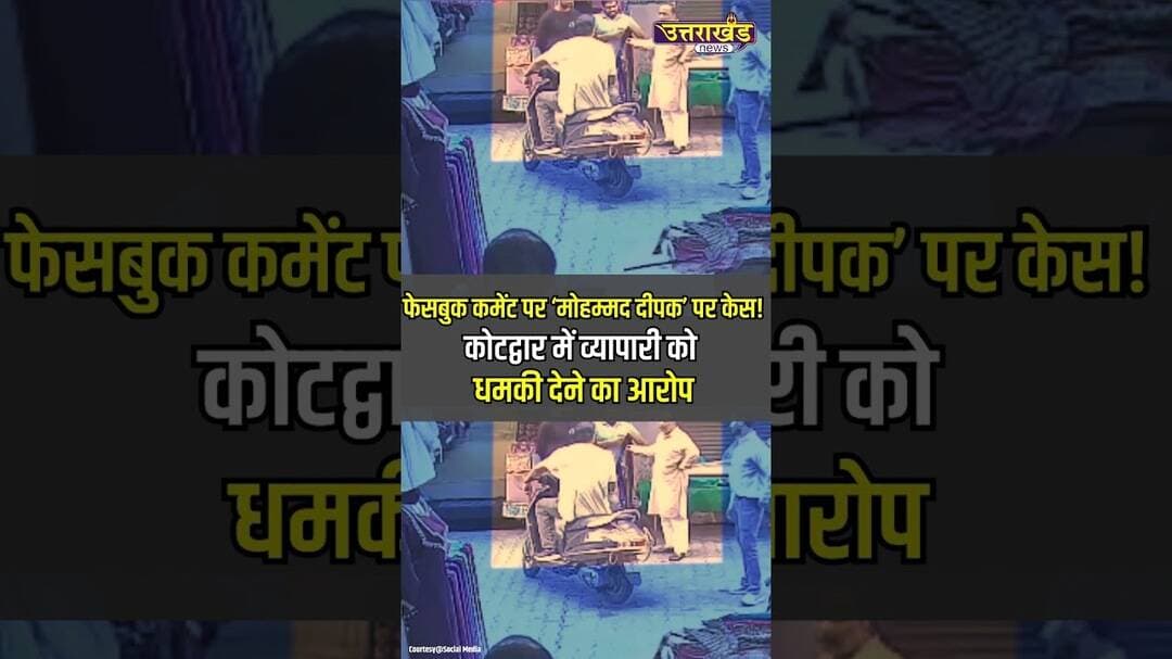 फेसबुक कमेंट पर ‘मोहम्मद दीपक’ पर केस!कोटद्वार में व्यापारी को धमकी देने का आरोप | Uttarakhand News
