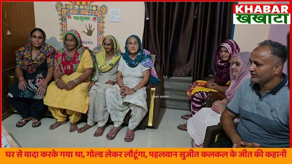 चरखी दादरी के लाल सुजीत कलकल ने जीता GOLD
माँ बोली- दूध नहीं लज्जाया
गोल्ड लेकर ही लौटूंगा...' वादा निभाकर लौटेंगे सुजीत
#SujeetKalkal #AsianGames #WrestlingGold #CharkhiDadri #HaryanaSports #Imlota #IndianWrestling #proudindian #SujeetKalkal #GoldMedalist #AsianGames #CharkhiDadri #Imlota #HaryanaWrestling #Dangal #ProudMoment #IndianSports #HaryanaKeDhakad #SujeetKalkal #WrestlerSujeet #CharkhiDadri #AsianGamesGold #WrestlingLife #HaryanaPride #GoldMedal #Kushti #DesiWrestling #IndianAthlete #ViralReelsIndia #sportsnews