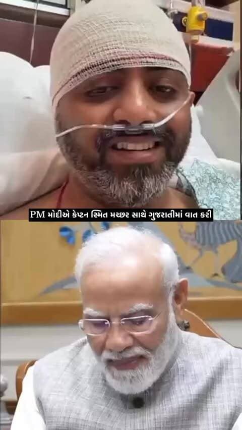 કેપ્ટન સ્મિત મચ્છરના સ્વાસ્થ્ય માટે PM મોદીની શુભેચ્છા, પરિવારની હિંમતને પણ બિરદાવી.
#captainsmitmachhar #narendramodi #ahmedabad #gujarathero #goodwishes