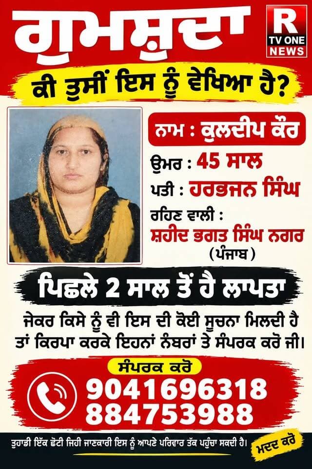 ਇਹ ਤਸਵੀਰ ਤੁਸੀਂ ਦੇਖ ਰਹੇ ਹੋ ਇਹ ਔਰਤ ਦੋ ਸਾਲ ਤੋਂ ਲਾਪਤਾ ਹੈ ਜੇ ਕਿਸੇ ਨੂੰ ਵੀ ਦਿਖਾਈ ਦਿੰਦੀ ਹੈ ਤਾਂ ਦਿੱਤੇ ਹੋਏ ਨੰਬਰਾਂ ਤੇ ਸੰਪਰਕ