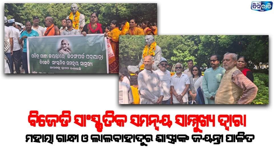 ବିଜେଡି ସାଂସ୍କୃତିକ ସମନ୍ୱୟସାମ୍ମୁଖ୍ୟ ଦ୍ୱାରାମହାତ୍ମା ଗାନ୍ଧୀ ଓ ଲାଲବାହାଦୁରଶାସ୍ତ୍ରୀଙ୍କ ଜୟନ୍ତୀ ପାଳିତ. | BJD |
#odianews #OdishaPolitics #OdiaEntertainment
#dinaratitv #currentaffairs #odianews
#dinaratitv #currentaffairs #odianews #latestnews #news #odishaupdates