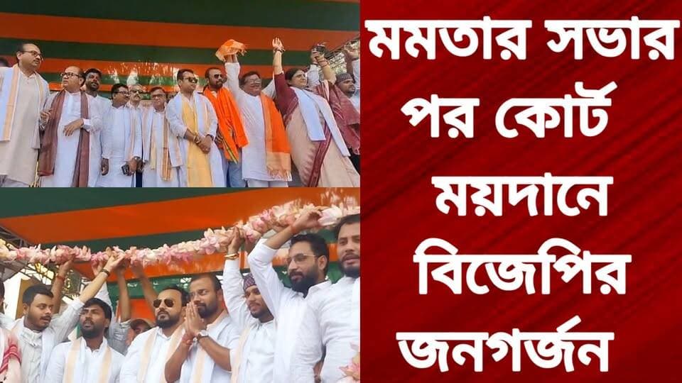 মমতার সভার পর কোর্ট ময়দানে বিজেপির জনগর্জন
R. News Following Facebook Hooghly-Chuchura Hooghly হুগলি Chinsura - চুঁচুড়া - Chinsurah Chinsurah PS #BJPNEWS