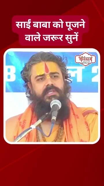 साईं बाबा या चांद मियां | मंदिरों में पूजा करने वालों को राजीव लोचन महाराज ने लताड़ा |@tirandaj