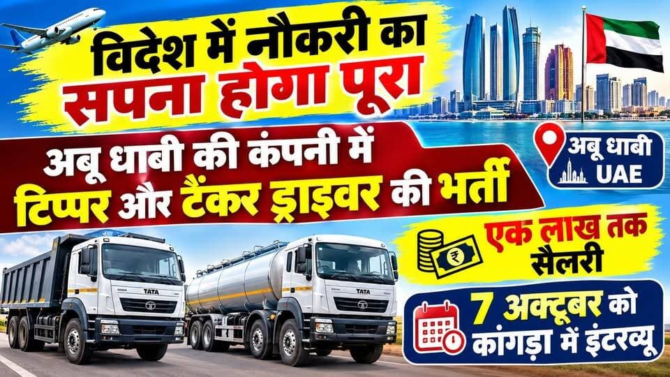 अबू धाबी की कंपनी में टिप्पर और टैंकर ड्राइवर की भर्ती : एक लाख तक सैलरी, 7 अक्टूबर को कांगड़ा में इंटरव्यू | Kangra | Overseas Jobs |
https://youtu.be/i2cstt_5n9Y
#TristarAbuDhabi #DubaiJobs #DriverJobs #KangraNews #HimachalPradesh #JobInterview #OverseasJobs #GulfJobs #JobVacancy #CareerInDubai #ewn24news #choiceofhimachal #JobMitraHimachal
